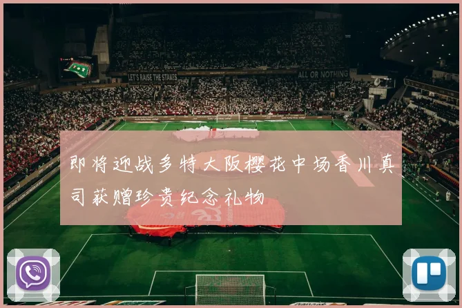 即将迎战多特大阪樱花中场香川真司获赠珍贵纪念礼物